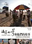 【灰熊iREAD】海角七號和他們的故事 果子電影