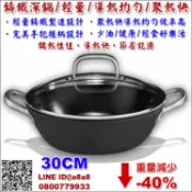 柏德購物 鑄鐵鍋輕量深炒鍋(30cm)【3期0利率】【本島免運】