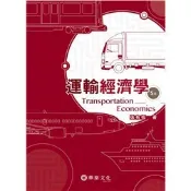 [華通書坊] 運輸經濟學(5版) 張有恆 華泰 9789869781534