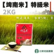 【台東地區農會】台東埤南-CNS 特級一等米團購組 -2kg-包 (10包一箱)