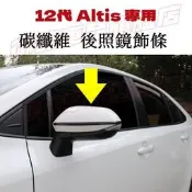 台灣現貨豐田 ALTIS 碳纖維 後照鏡 飾條 後視鏡 黑鈦 電鍍銀 鍍鉻 卡夢 水轉印 12代 ALTIS 適用 倒車