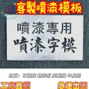 客製化噴漆字板鍍鋅鐵字板塑膠字板噴漆字板不鏽鋼噴漆字板噴漆鐵板PVC字板噴繪字板鏤空字板噴漆字模來創意製作