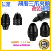 電磨機改裝夾頭 刻磨機改裝 雕刻機夾頭 轉接頭 電磨筆 0.4-3.2mm 快換式 迷你磨刻機配件 M7/M8