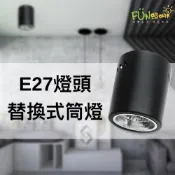 👍可換燈泡👍 復古 筒燈 工業風 吸頂燈 小筒燈 適用 E27 LED 燈泡 明裝桶燈 吸頂筒燈