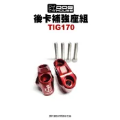 惡搞 DOG HOUSE『鋁合金後卡補強座』TIG 170 後卡鉗固定 補強座 對二