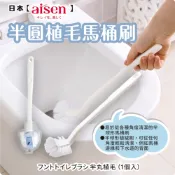 日本【AISEN】半圓植毛馬桶刷 B-TL125