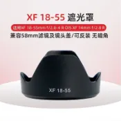 【鏡頭遮光罩 適用富士XF18-55】卡口式遮光配件丨XF14mm F2.8 R 58mm MCUV鏡頭蓋組合