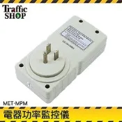 【交通設備】多功能功率計量器 數位電費計 電源監測器 電源檢測器 110V~220V MET-MPM 電壓錶 
