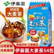 伊藤園大麥茶 54入 烘焙型大麥茶 茶包 無咖啡因 0糖0卡 飲品 沖泡 消暑解渴 濃香 冷泡熱泡熱沖 伊藤園麥茶
