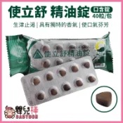 使立舒精油錠一包40粒 口含錠 喉糖 甘草萃取 尤加利 蜂膠 薄荷糖 薄荷錠