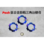 【御前二輪】POSH 鈦合金 三角台螺母 勁戰 三代 四代 五代 六代 BWS GTR RS FORCE