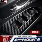 真碳纖維 本田 HANDA CRV5 CRV 內門把 門碗 手把 內把手 卡夢內裝 碳纖裝飾貼 卡夢 窗戶開關 汽車百貨