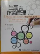 生產與作業管理 程序與供應鏈 10版 白滌清 學銘 歐亞 9789862802328 書況佳2017初版@76側 二手書
