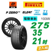 【PIRELLI 倍耐力】P Zero T1 Elect PNCS 103W 電動車輪胎/靜音 275/35/21 二入