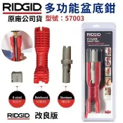 【小3五金】公司貨 型號 57003 美國 里奇 RIDGID 改良新款 底盆鉗 盆底鉗 多功能盆底鉗