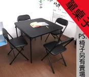 PIE 單桌子 !!多功能85*85方桌(折合桌)拜拜桌/麻將桌/野餐桌/便利桌/折合桌/洽談桌椅/折合椅/麻將桌