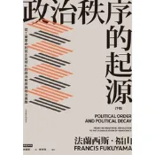政治秩序的起源（下卷）（全新修訂校對版）_Readmoo 讀墨電子書