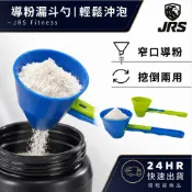 【JRS健人體育】蛋白粉導粉勺 窄口寶特瓶漏斗勺 健身乳清不灑粉專用匙 便攜搖搖杯沖泡食器
