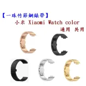 殼起來3C手機配件 【一珠竹節鋼錶帶】小米 Xiaomi Watch color 通用 共用 錶帶寬度 22mm 智慧手錶