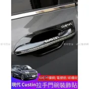 【在臺出貨】現代 Hyundai Custin 拉手貼 custin標 外門碗貼 車門把手亮片貼 車外裝飾貼
