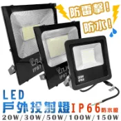 戶外投射燈 IP66防水 100V-240V 投射燈  防水防塵 100W LED投射燈 投光燈 照明燈 一年保固