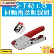 🔥臺灣出貨🔥同軸擠壓鉗壓線鉗 有線電視安裝壓接鉗工具 同軸線纜F頭壓接鉗🔥特價🔥