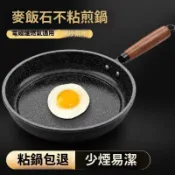 不二屋 麥飯石煎鍋 不沾鍋 麥飯石炒鍋 平底鍋 煎餅鍋 少油煙 電磁爐瓦斯爐通用 家用 輕量 28cm