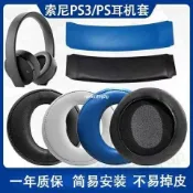 思樂小舖 耳機罩Sony索尼PS4 7.1耳機套三代金四代CECHYA-0083 80 86耳罩白金皮套