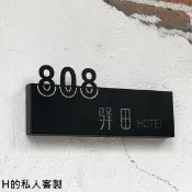 H的私人客製 量身訂做 鐳射雕刻板 金屬鏤空門牌 立體字 視覺切割 招牌看板 金屬字 鏽鐵字 地址 招牌 黑鐵不銹鋼鈦