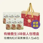 【愛合購】【漢方食補養生三味禮盒】有機枸杞紅棗黃耆個人包(6袋)