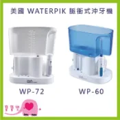 寶寶樂 美國WATERPIK脈衝式沖牙機WP-60  WP-72 全新品公司貨 潔牙機 口腔清潔 洗牙機