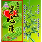 穿心蓮-心蓮苦瓜丹-穿心蓮苦瓜丹膠囊 –【啟陞食品】–【湖廣藥材】-【火速出貨】迪化街一段74號02-25560870