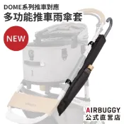 AIRBUGGY DOME系列寵物推車專用雨傘套，可收納長傘及摺疊傘兩規格、雨日出遊乾淨美觀