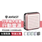 【可上機 有標Wh】ANFAST 20W 行李箱行動電源 大容量 15000mAh 自帶線 Type-C 蘋果 AC插頭