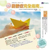 圖解憂鬱症完全指南﹝修訂版﹞【城邦讀書花園】