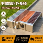 免運直降📢不鏽鋼户外长椅 不锈钢塑木椅 小区休闲庭院长条座椅 室外凳子 公园条凳椅子 公園椅 戶外長凳 長條凳