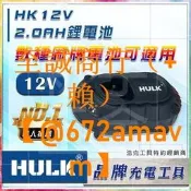 【可開統編】含稅【新宇電動五金行】 正廠 浩克 HULK 12V 鋰電池 充電器 通用 牧田 TOPONE 英得麗！BL