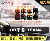 【短毛】09年後 TEANA J32 避光墊 / 台灣製 teana避光墊 j32 避光墊 短毛 儀表墊 遮陽墊