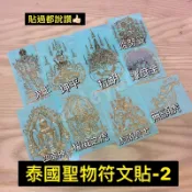 (2) 泰國佛牌符文手機貼澤度金 哈努曼 虎頭魯士 坤平 無頭虎 鬼王 必打佛