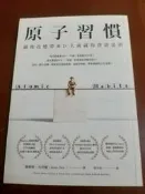 Ŵ原子習慣：細微改變帶來巨大成就的實證法則 詹姆斯·克利爾 2019.08 書況良好 無註記 方智