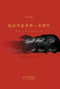 HyRead 紀念辛亥革命一百周年:皖粵書畫名家作品集. 1911-(電子書)