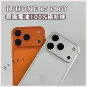 極新機🌟【iPhone 17 Pro】原廠電池🔋100% 256g 512g 1TB 橘色白色藍色 HENRY
