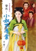 【Hami書城】宮女出任務之《蟄伏：小奴不專業》 (電子書)
