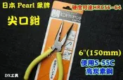 日本pearl 象牌 尖嘴鉗 6“ 150mm 尖頭鉗 尖口鉗  膠柄 電工鉗