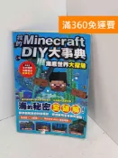 雷根二手書店 【雷根360免運】【送贈品】我的Minecraft DIY大事典 海底世界大冒險 #八成新【A-2273】