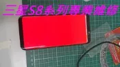 SAMSUNG Galaxy S8 G950FD 單換玻璃 觸控板更換 觸控 螢幕 破裂 鏡面面板 液晶 玻璃 s8維修