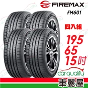 【車麗屋汽車百貨】【FIREMAX 福麥斯】降噪耐磨輪胎 FM601 195/65/15(車麗屋)_四入組