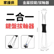 家護保｜兩用拔鍵器 拔鍵器 拔軸器 機械鍵盤 換軸鍵帽 鍵盤 鍵帽