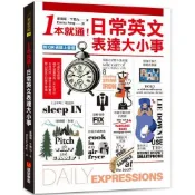 【康是美官方網購】1本就通！日常英文表達大小事：從起床到就寢，幾乎涵蓋一天的日常用語，自然養成開口說英文的原子習慣！（附QR碼線上音檔）
