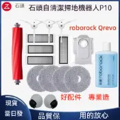 【隔日達】適配石頭掃地機器人Qrevo/P10配件 集塵袋 邊刷 滾刷 主刷 拖布 濾網 抹布 清潔液